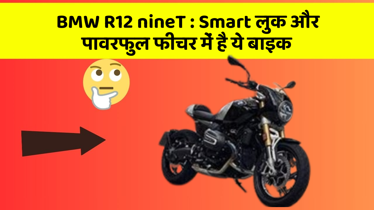 BMW R12 nineT : Smart लुक और पावरफुल फीचर में है ये बाइक