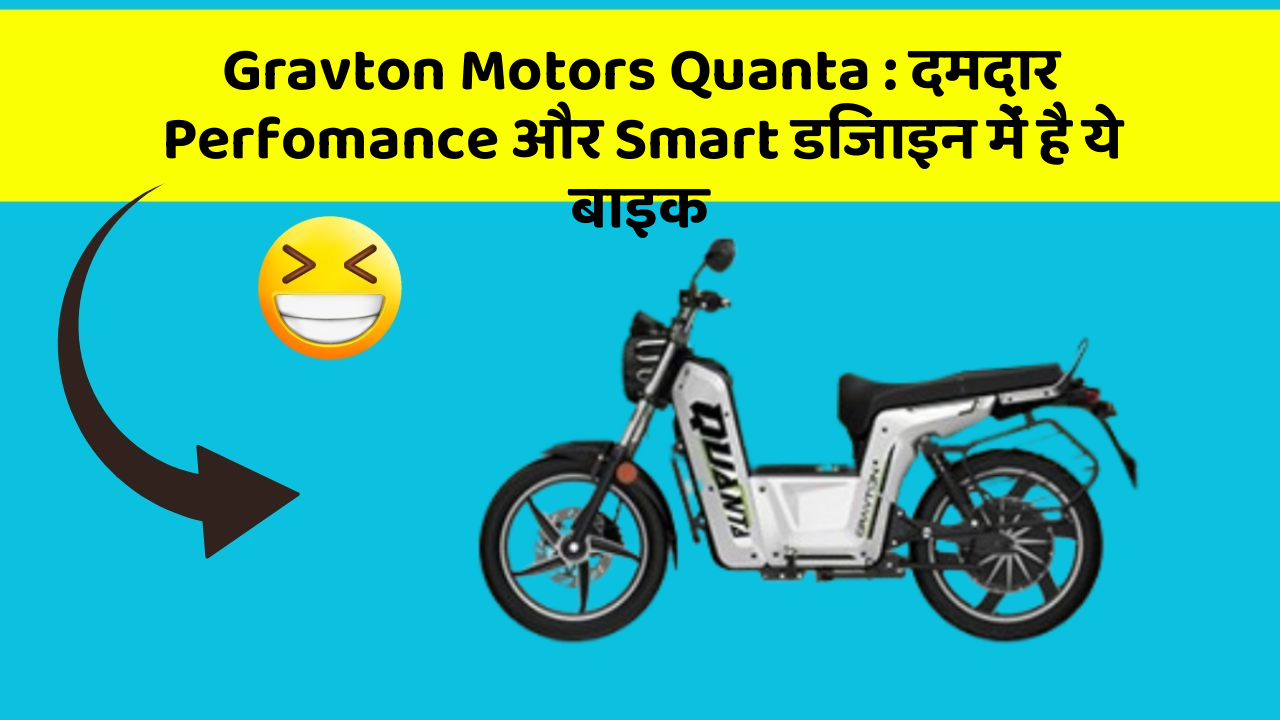 Gravton Motors Quanta: दमदार Perfomance और Smart डिजाइन में है ये बाइक