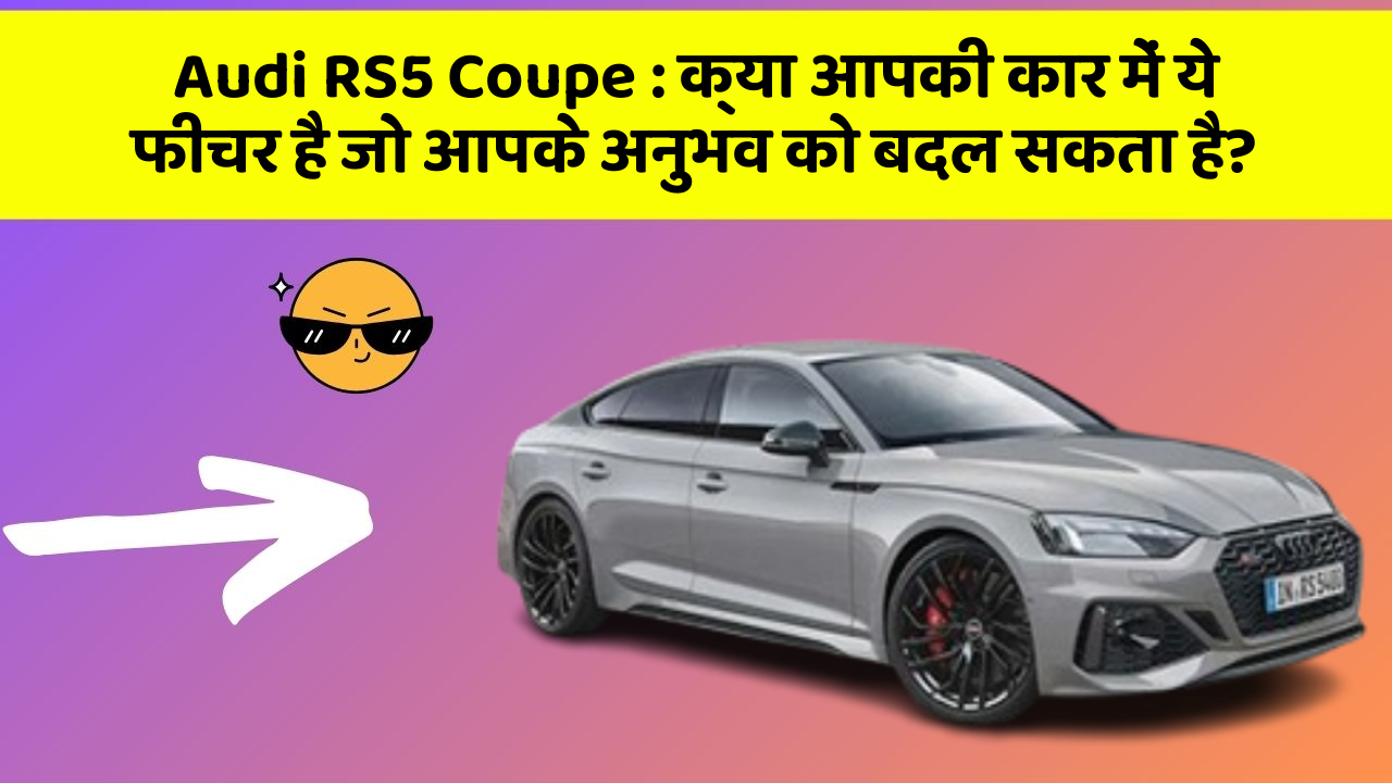 Audi RS5 Coupe: क्या आपकी कार में ये फीचर है जो आपके अनुभव को बदल सकता है?