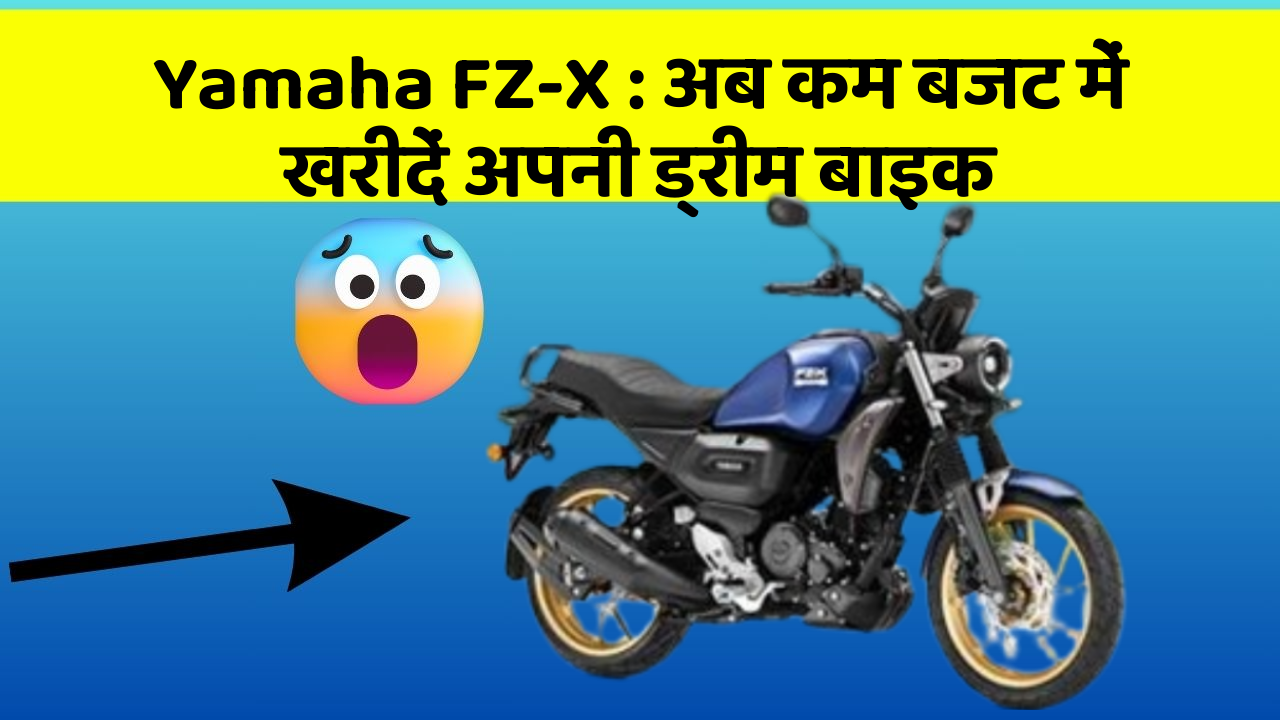 Yamaha FZ-X: अब कम बजट में खरीदें अपनी ड्रीम बाइक