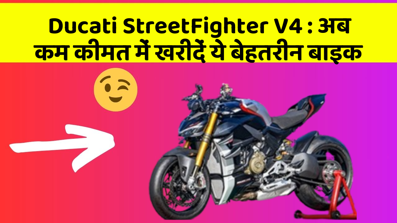Ducati StreetFighter V4: अब कम कीमत में खरीदें ये बेहतरीन बाइक