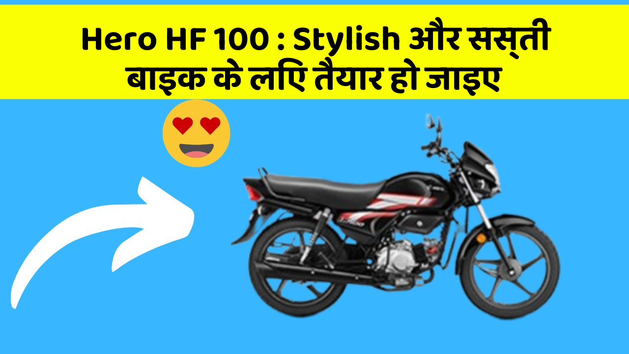 Hero HF 100: Stylish और सस्ती बाइक के लिए तैयार हो जाइए