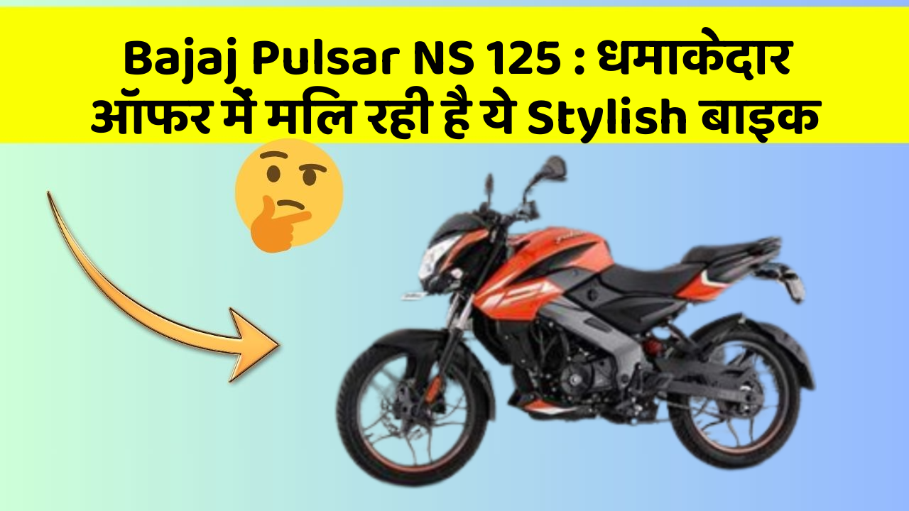 Bajaj Pulsar NS 125: धमाकेदार ऑफर में मिल रही है ये Stylish बाइक