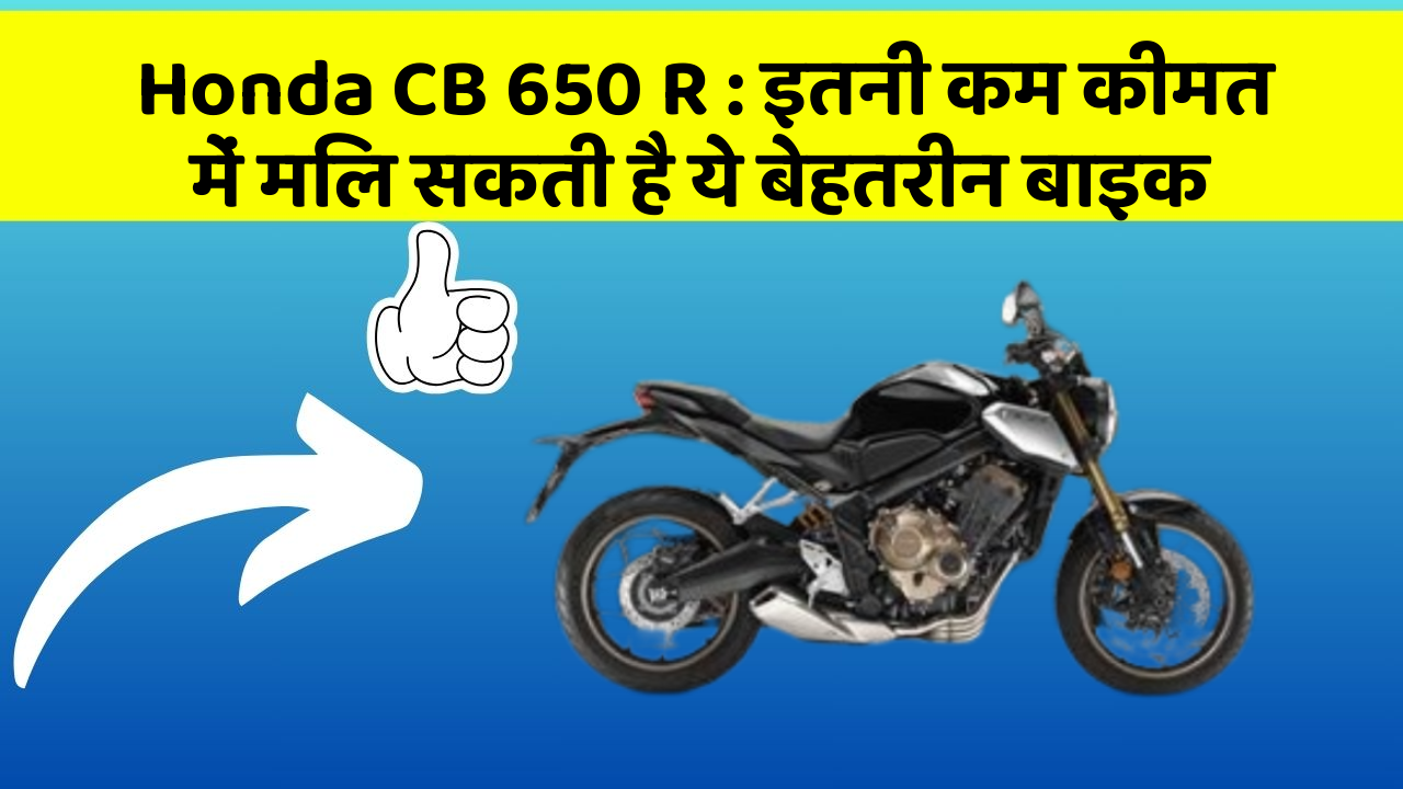 Honda CB 650 R : इतनी कम कीमत में मिल सकती है ये बेहतरीन बाइक