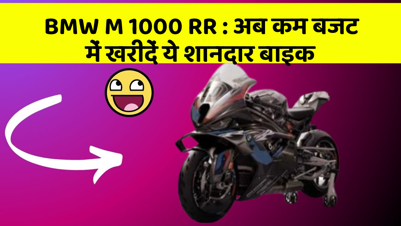 BMW M 1000 RR: अब कम बजट में खरीदें ये शानदार बाइक