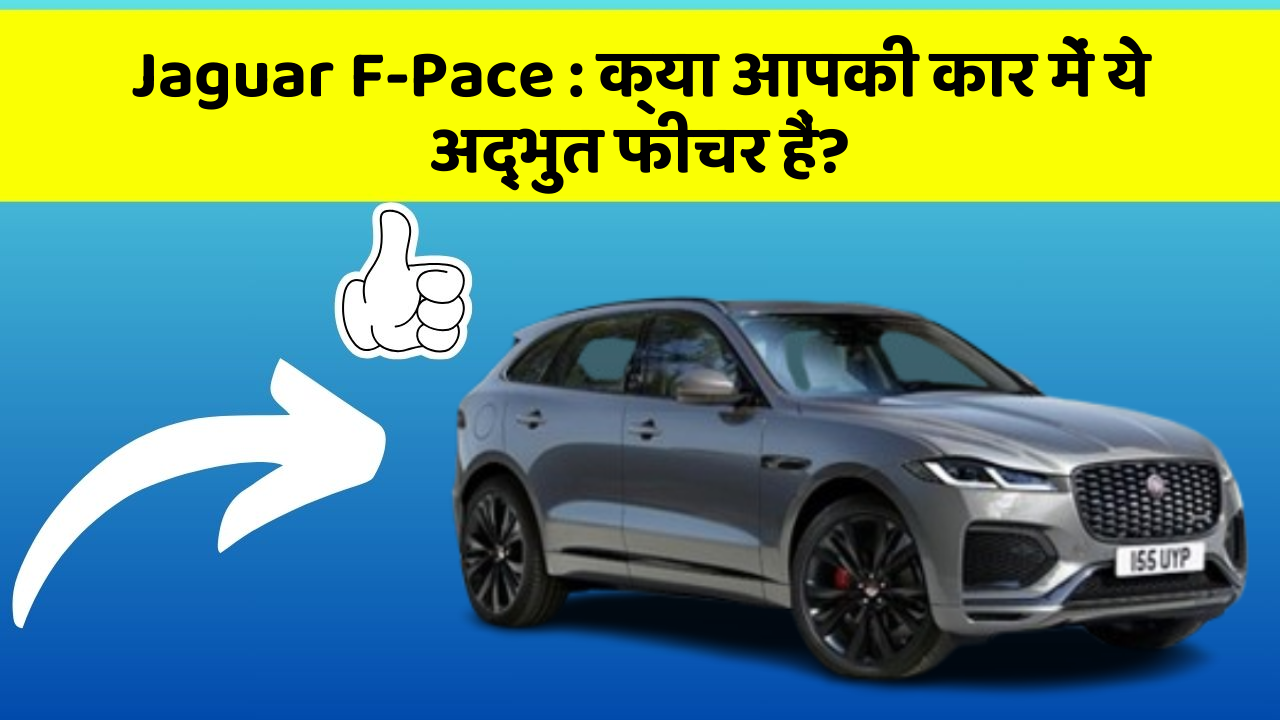 Jaguar F-Pace: क्या आपकी कार में ये अद्भुत फीचर हैं?