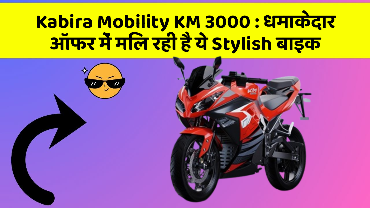 Kabira Mobility KM 3000: धमाकेदार ऑफर में मिल रही है ये Stylish बाइक