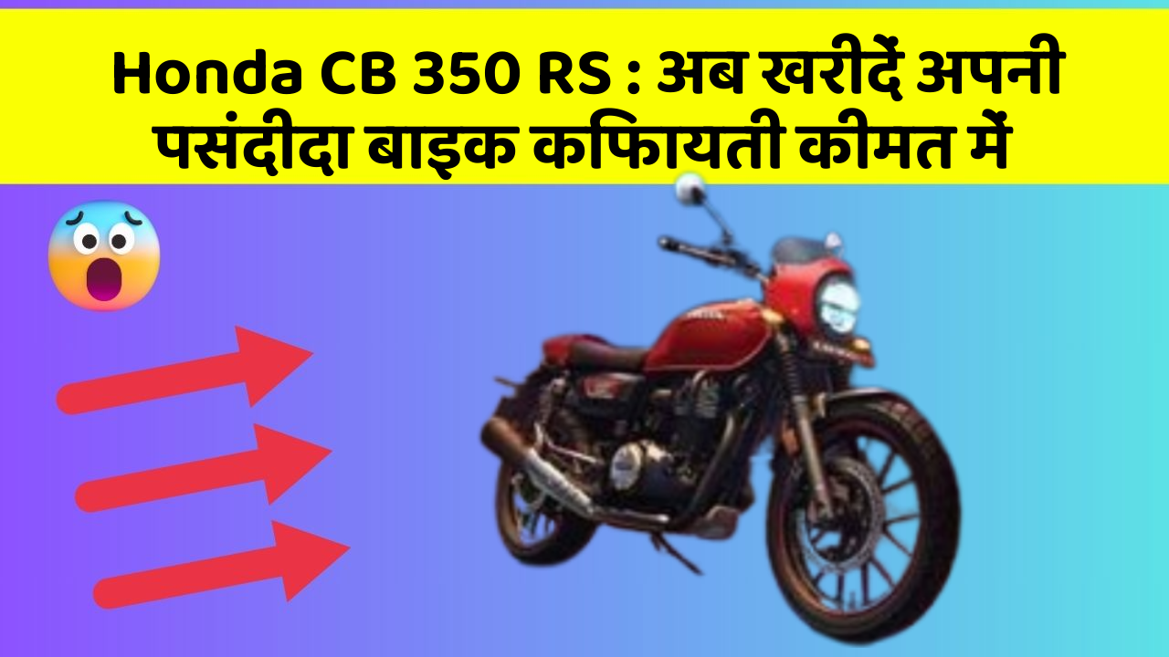 Honda CB 350 RS: अब खरीदें अपनी पसंदीदा बाइक किफायती कीमत में