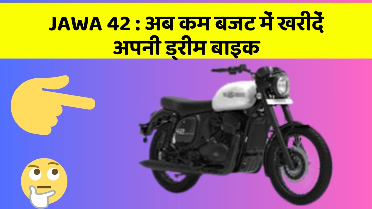 JAWA 42: अब कम बजट में खरीदें अपनी ड्रीम बाइक