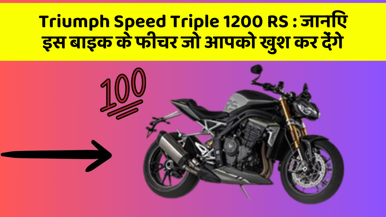 Triumph Speed Triple 1200 RS: जानिए इस बाइक के फीचर जो आपको खुश कर देंगे