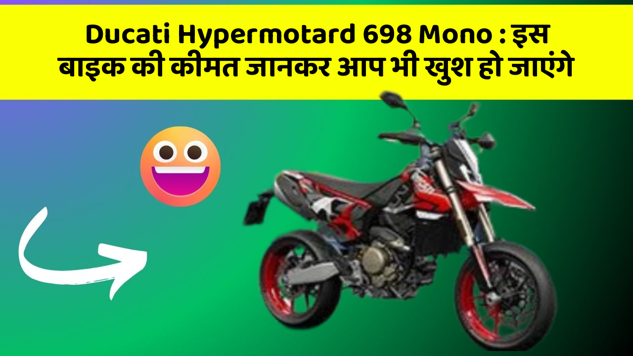 Ducati Hypermotard 698 Mono : इस बाइक की कीमत जानकर आप भी खुश हो जाएंगे