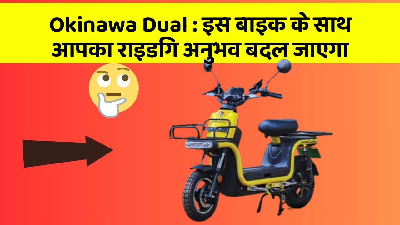 Okinawa Dual: इस बाइक के साथ आपका राइडिंग अनुभव बदल जाएगा