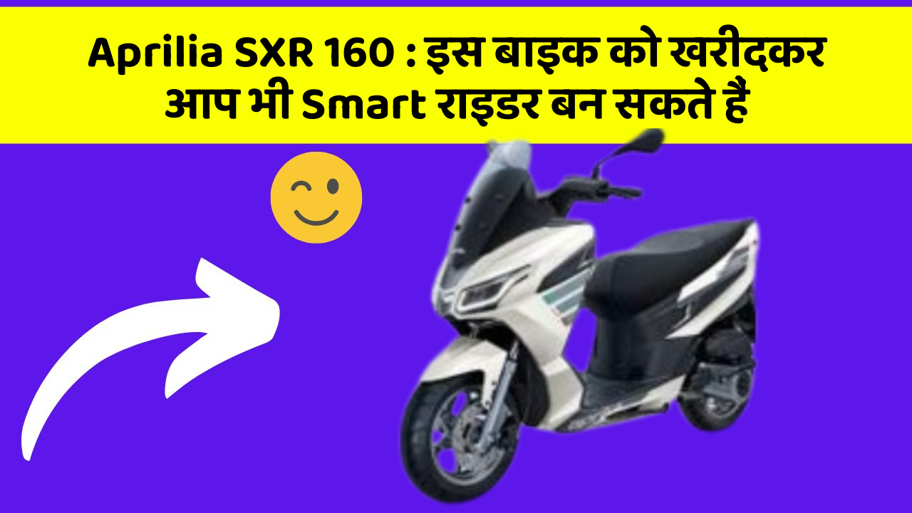 Aprilia SXR 160: इस बाइक को खरीदकर आप भी Smart राइडर बन सकते हैं