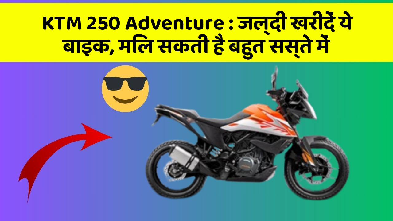 KTM 250 Adventure: जल्दी खरीदें ये बाइक, मिल सकती है बहुत सस्ते में
