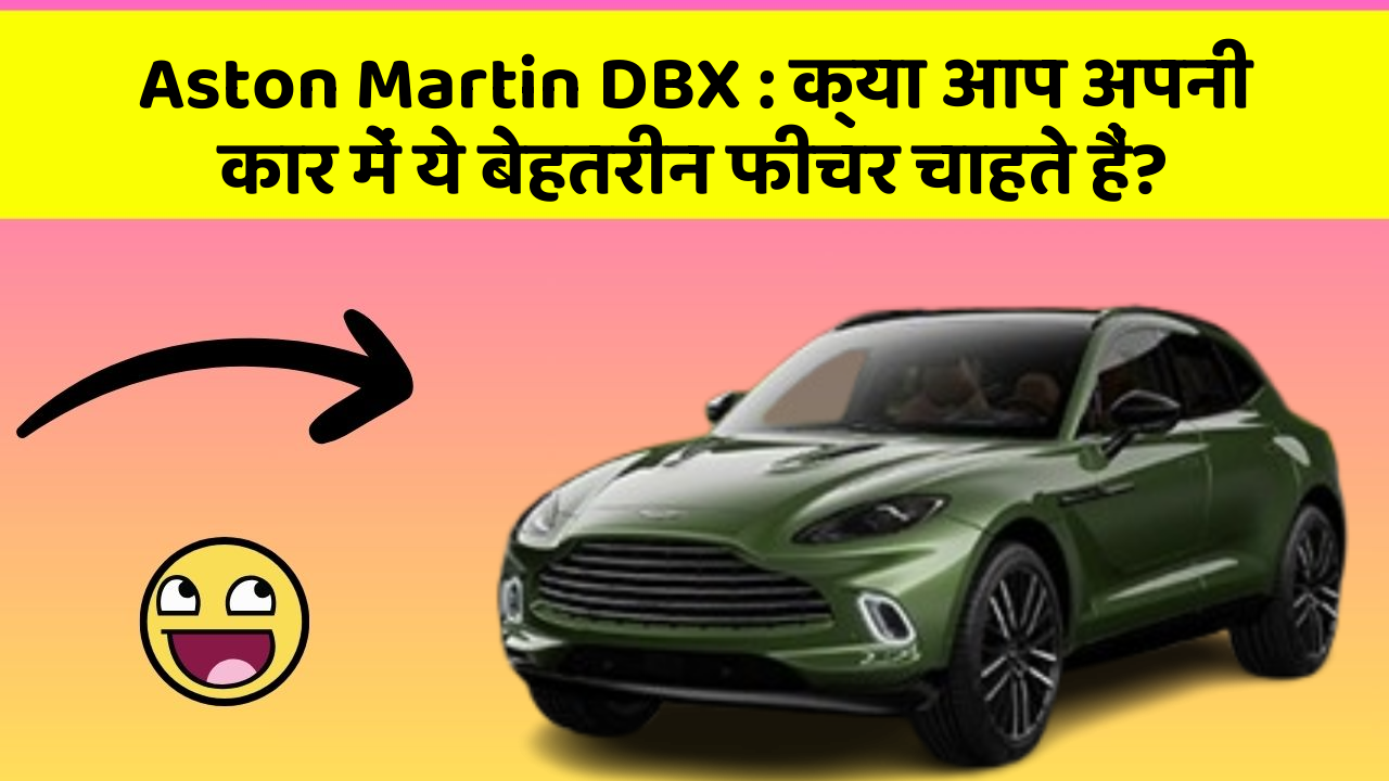 Aston Martin DBX : क्या आप अपनी कार में ये बेहतरीन फीचर चाहते हैं?