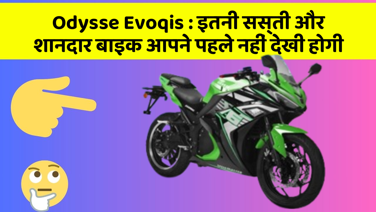 Odysse Evoqis: इतनी सस्ती और शानदार बाइक आपने पहले नहीं देखी होगी