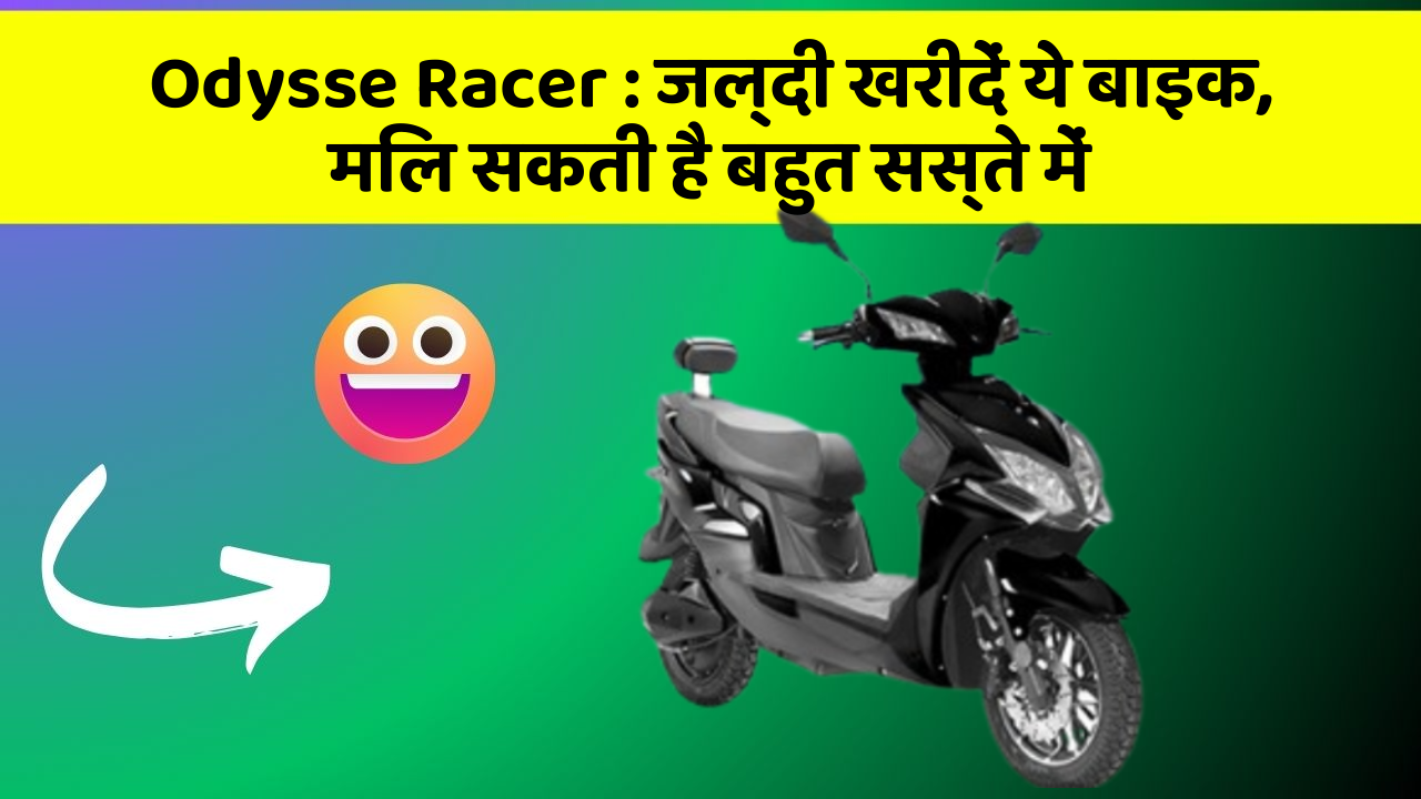 Odysse Racer: जल्दी खरीदें ये बाइक, मिल सकती है बहुत सस्ते में