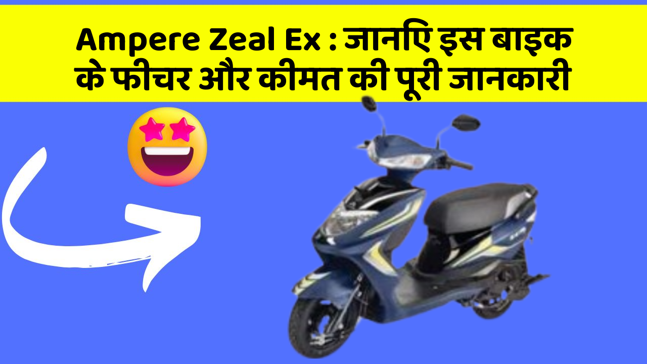 Ampere Zeal Ex : जानिए इस बाइक के फीचर और कीमत की पूरी जानकारी