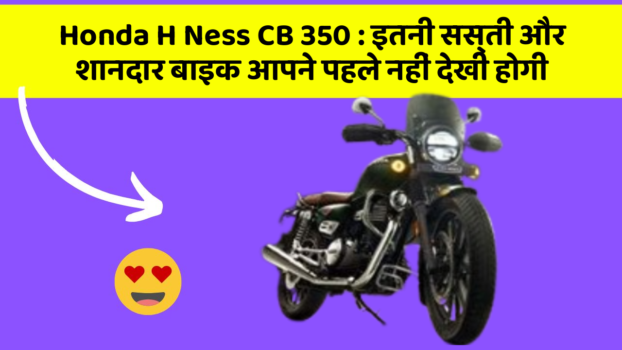 Honda H Ness CB 350: इतनी सस्ती और शानदार बाइक आपने पहले नहीं देखी होगी