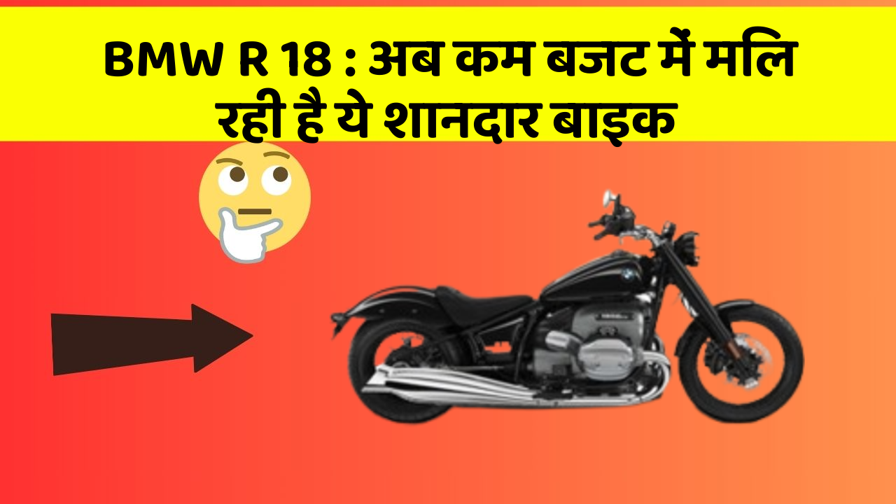 BMW R 18 : अब कम बजट में मिल रही है ये शानदार बाइक
