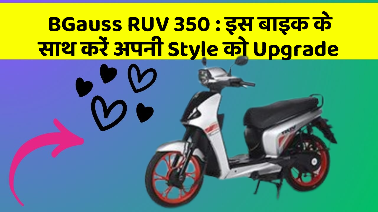 BGauss RUV 350: इस बाइक के साथ करें अपनी Style को Upgrade