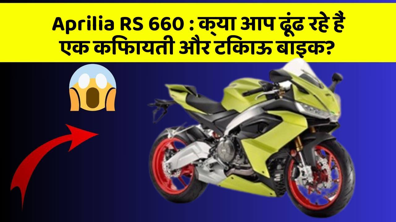 Aprilia RS 660: क्या आप ढूंढ रहे हैं एक किफायती और टिकाऊ बाइक?