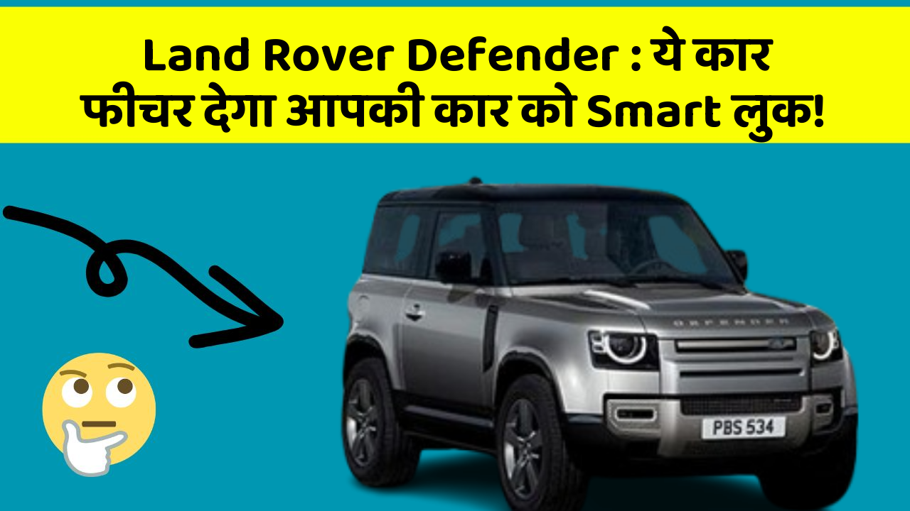Land Rover Defender: ये कार फीचर देगा आपकी कार को Smart लुक!
