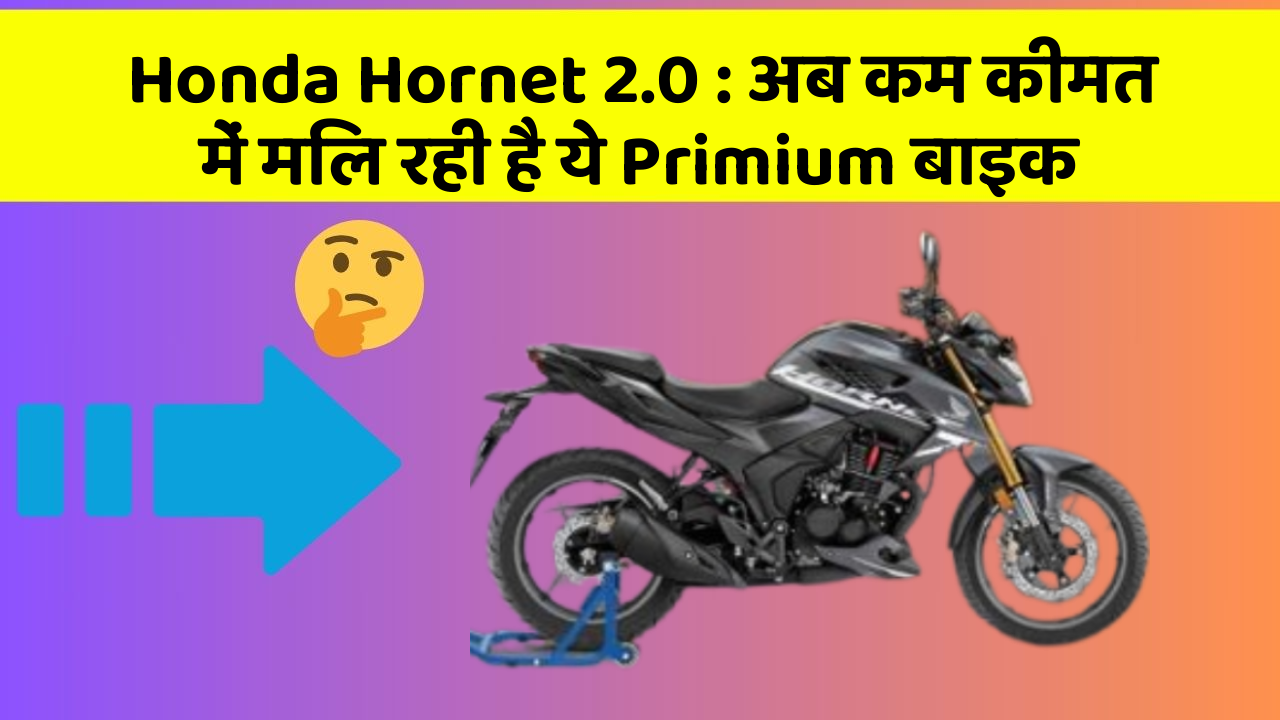 Honda Hornet 2.0: अब कम कीमत में मिल रही है ये Primium बाइक