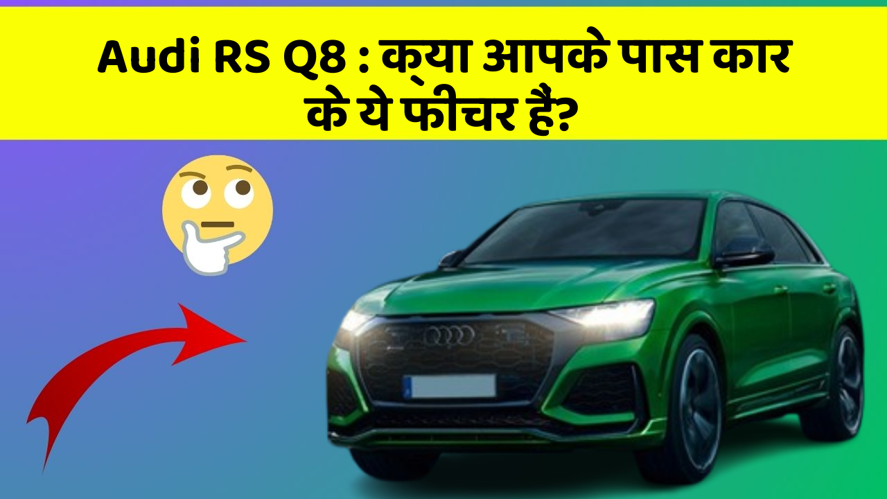Audi RS Q8: क्या आपके पास कार के ये फीचर हैं?
