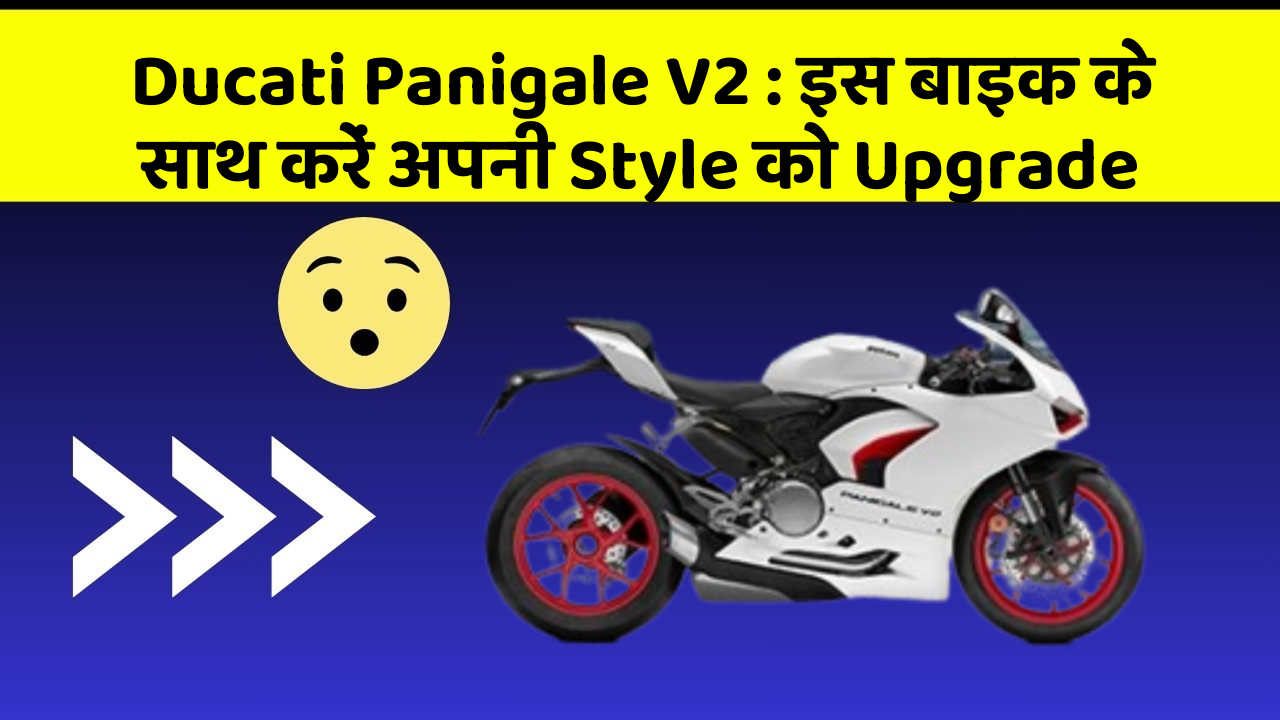 Ducati Panigale V2: इस बाइक के साथ करें अपनी Style को Upgrade