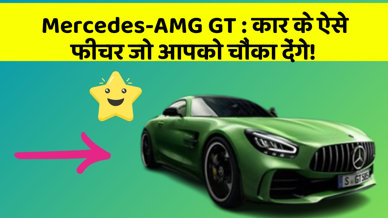 Mercedes-AMG GT: कार के ऐसे फीचर जो आपको चौंका देंगे!