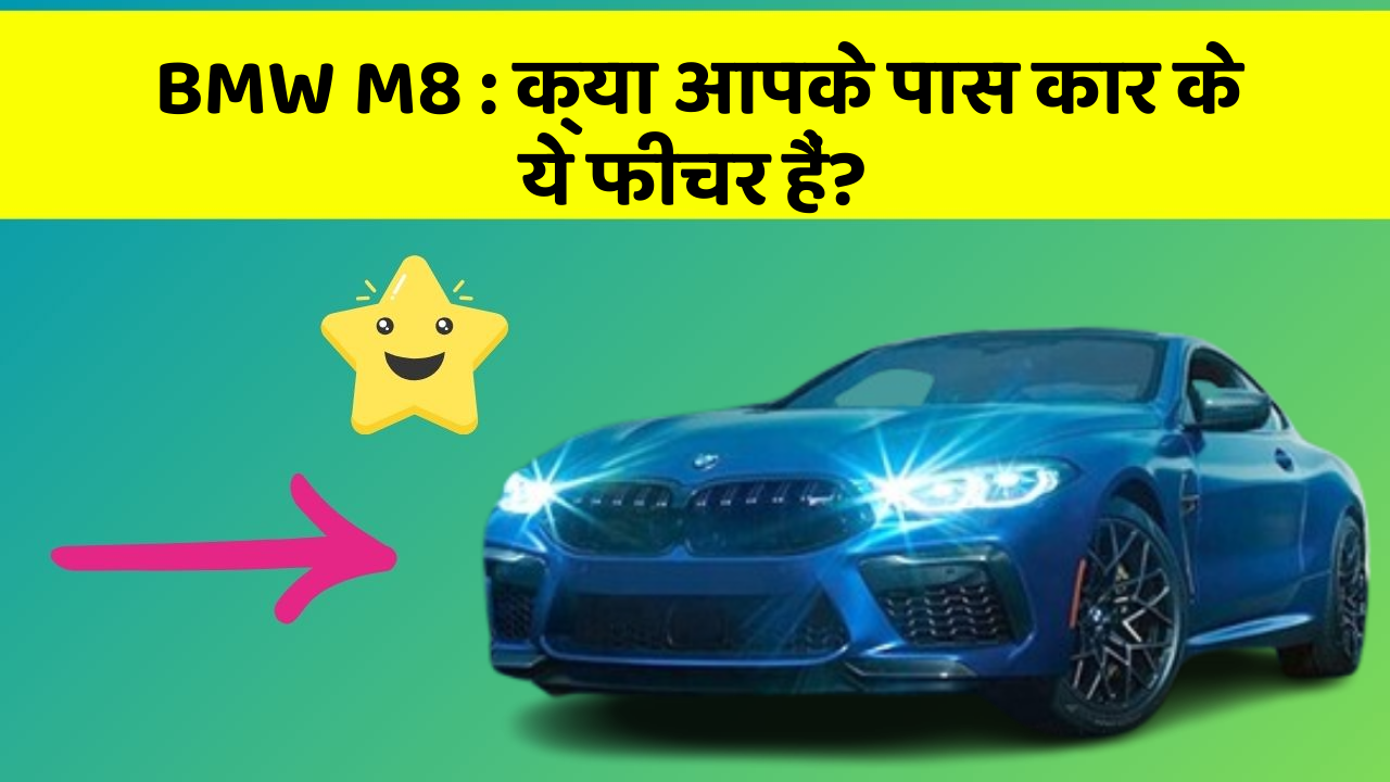 BMW M8: क्या आपके पास कार के ये फीचर हैं?