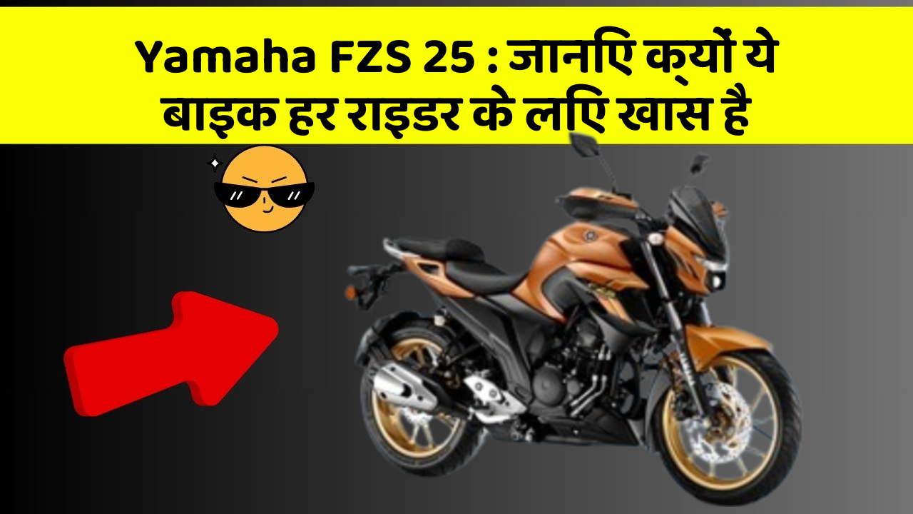 Yamaha FZS 25: जानिए क्यों ये बाइक हर राइडर के लिए खास है