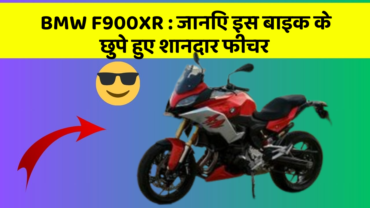 BMW F900XR: जानिए इस बाइक के छुपे हुए शानदार फीचर