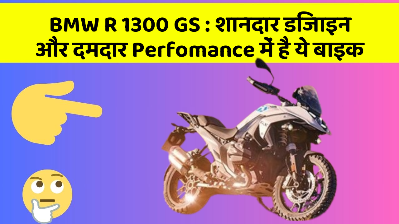 BMW R 1300 GS: शानदार डिजाइन और दमदार Perfomance में है ये बाइक
