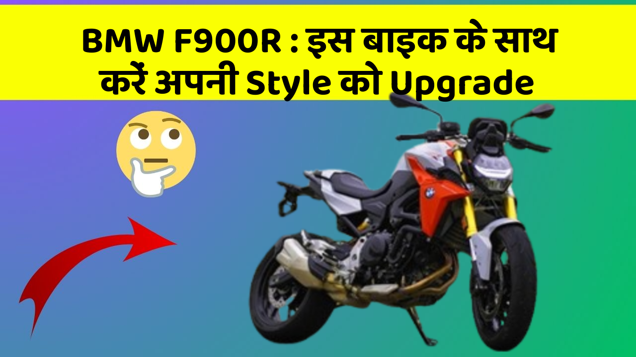 BMW F900R: इस बाइक के साथ करें अपनी Style को Upgrade