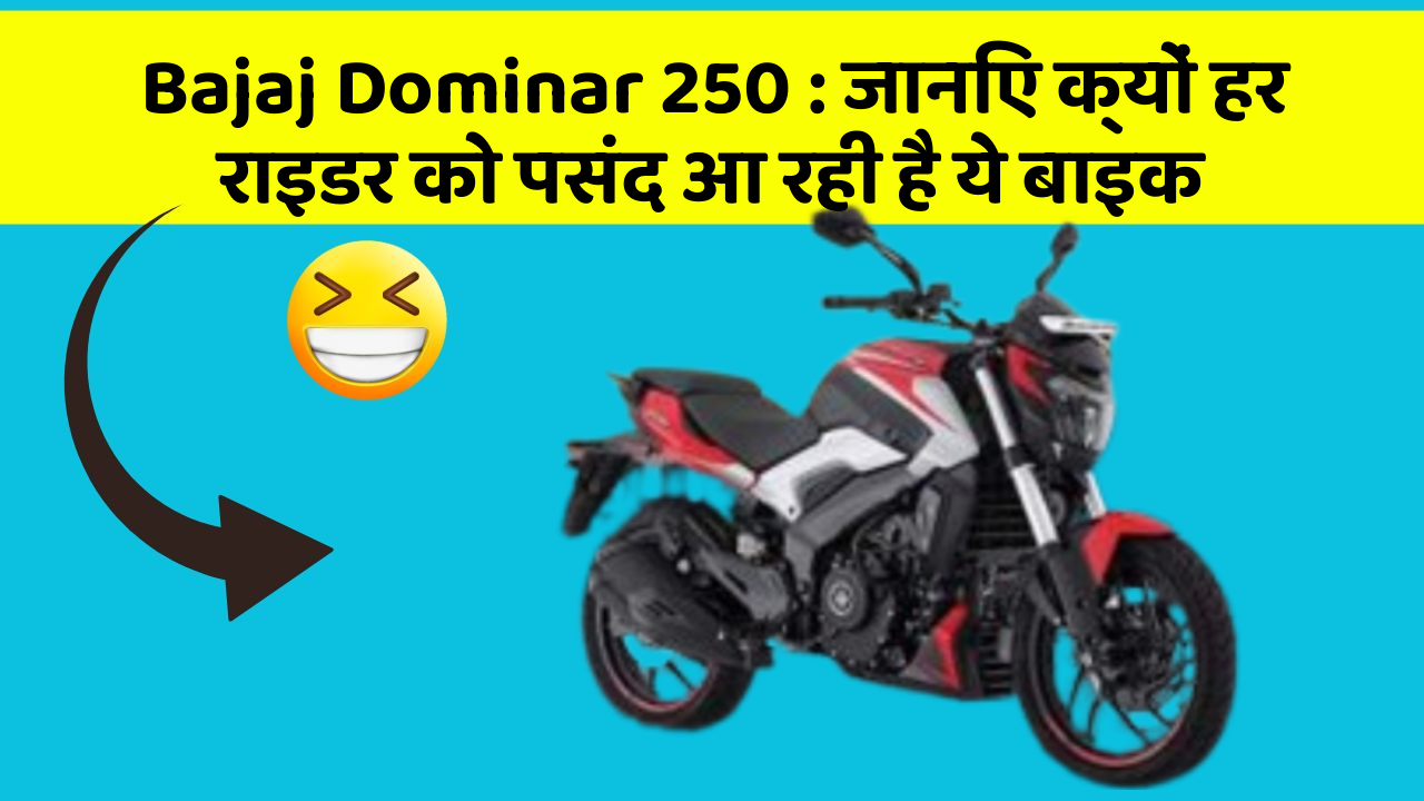 Bajaj Dominar 250: जानिए क्यों हर राइडर को पसंद आ रही है ये बाइक