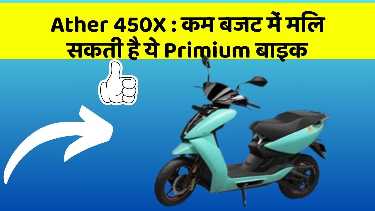 Ather 450X: कम बजट में मिल सकती है ये Primium बाइक