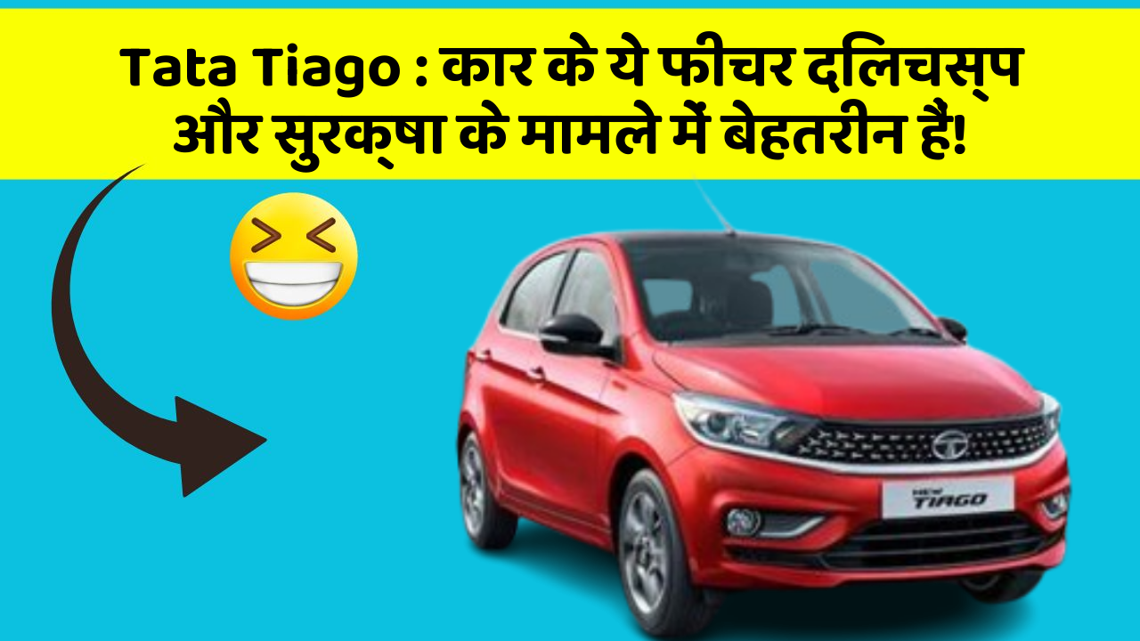 Tata Tiago: कार के ये फीचर दिलचस्प और सुरक्षा के मामले में बेहतरीन हैं!