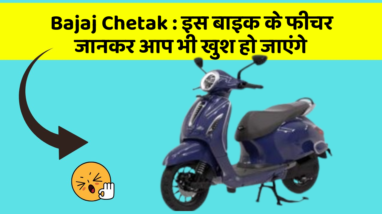 Bajaj Chetak: इस बाइक के फीचर जानकर आप भी खुश हो जाएंगे