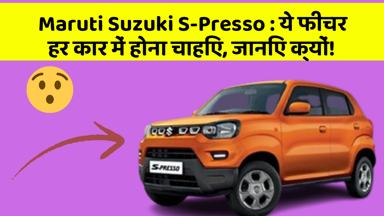 Maruti Suzuki S-Presso: ये फीचर हर कार में होना चाहिए, जानिए क्यों!