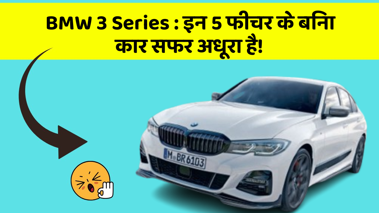 BMW 3 Series:इन 5 फीचर के बिना कार सफर अधूरा है!
