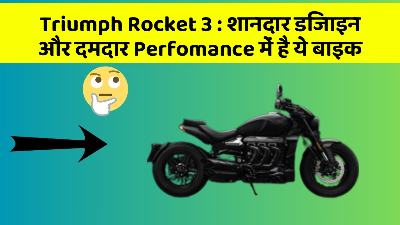 Triumph Rocket 3 : शानदार डिजाइन और दमदार Perfomance में है ये बाइक