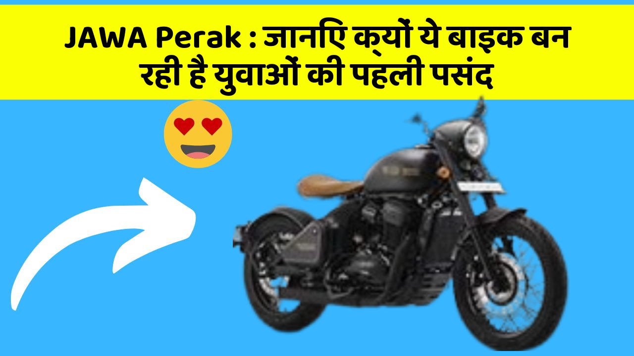 JAWA Perak: जानिए क्यों ये बाइक बन रही है युवाओं की पहली पसंद