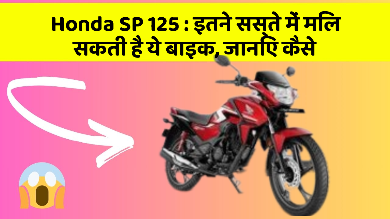 Honda SP 125: इतने सस्ते में मिल सकती है ये बाइक, जानिए कैसे