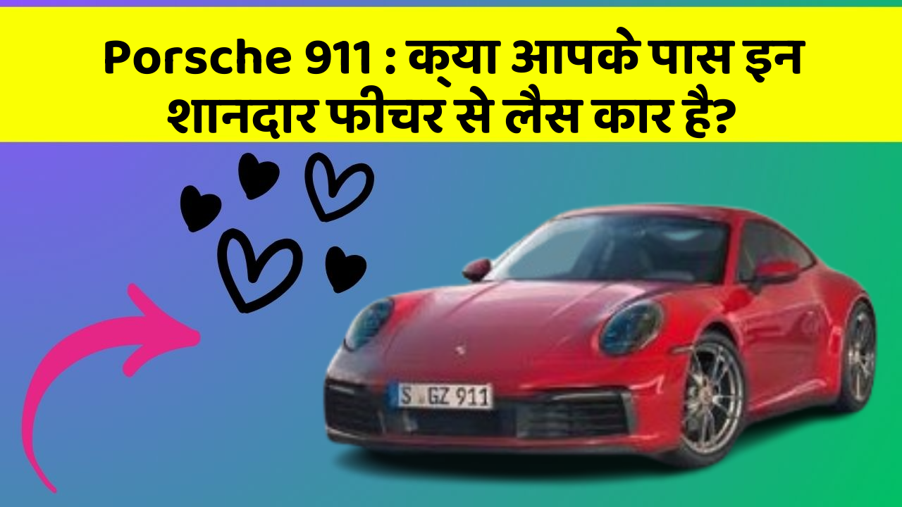 Porsche 911 : क्या आपके पास इन शानदार फीचर से लैस कार है?