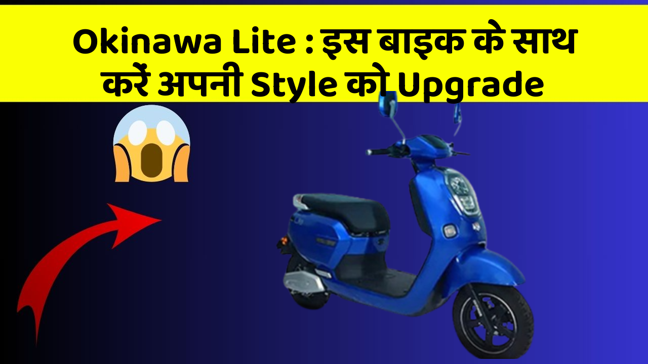 Okinawa Lite: इस बाइक के साथ करें अपनी Style को Upgrade