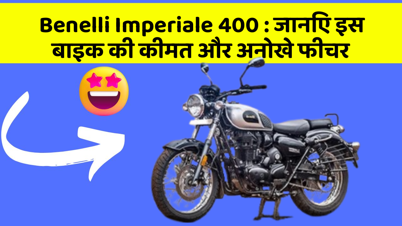 Benelli Imperiale 400: जानिए इस बाइक की कीमत और अनोखे फीचर