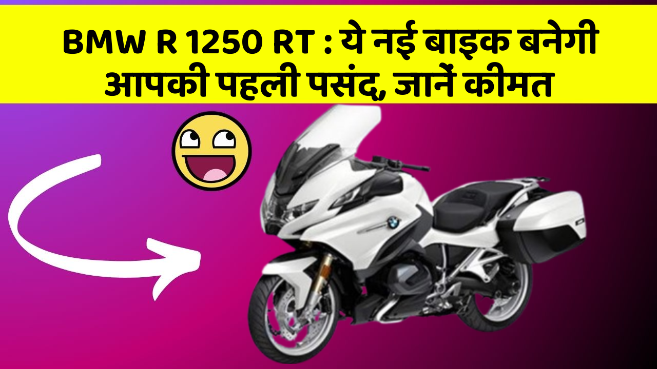 BMW R 1250 RT: ये नई बाइक बनेगी आपकी पहली पसंद, जानें कीमत