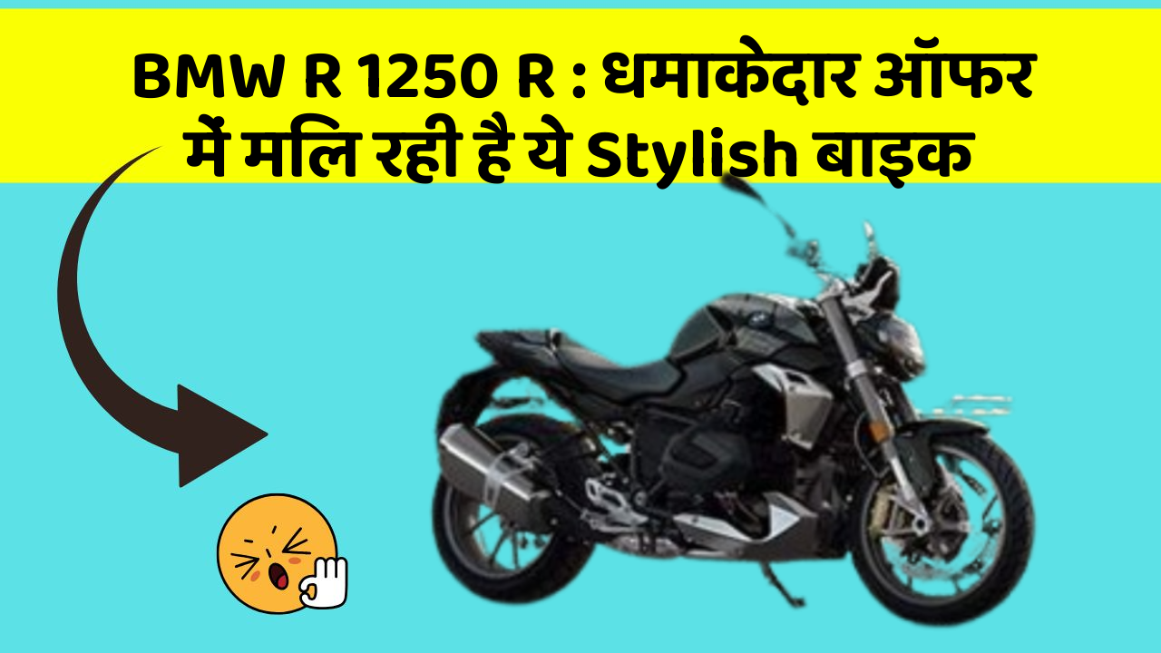 BMW R 1250 R: धमाकेदार ऑफर में मिल रही है ये Stylish बाइक